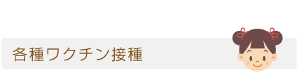 各種ワクチン接種