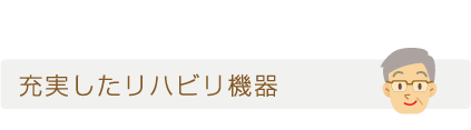 リハビリ機器